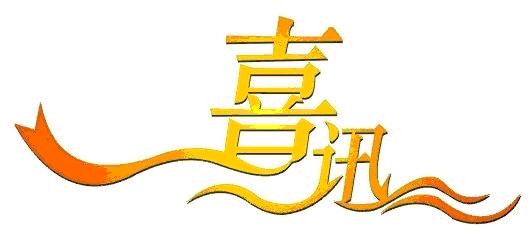 喜報丨公司成功中標(biāo)江西建設(shè)職業(yè)技術(shù)學(xué)院校園直飲水BOT項目